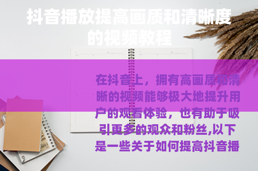 抖音播放提高画质和清晰度的视频教程