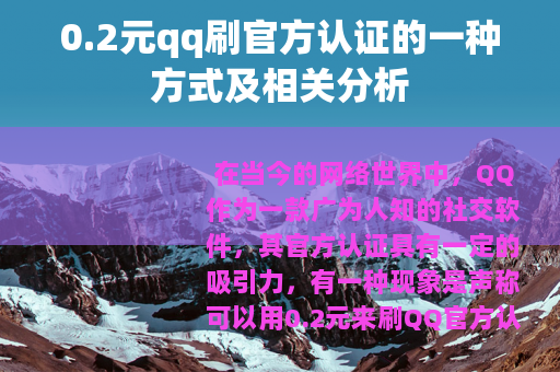 0.2元qq刷官方认证的一种方式及相关分析