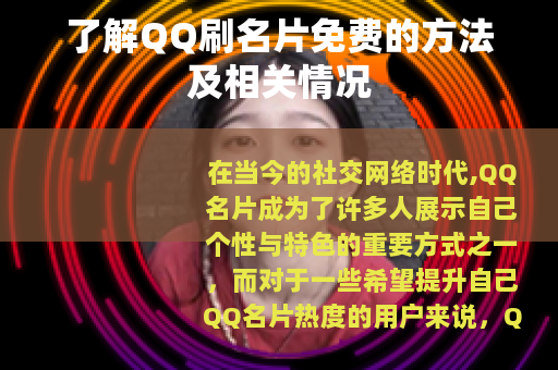 了解QQ刷名片免费的方法及相关情况