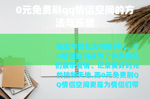 0元免费刷qq情侣空间的方法与乐趣 0元免费刷qq情侣空间的方法与乐趣