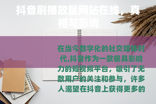 抖音刷播放量网站在线，真相与影响