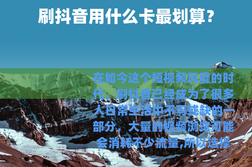 刷抖音用什么卡最划算?