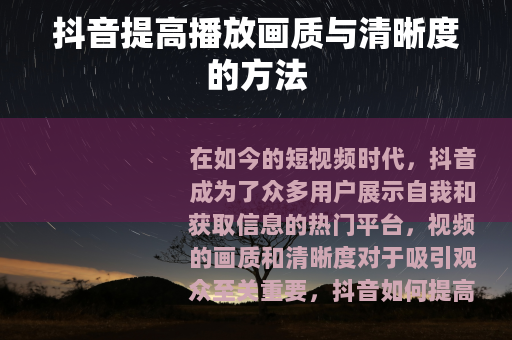 抖音提高播放画质与清晰度的方法