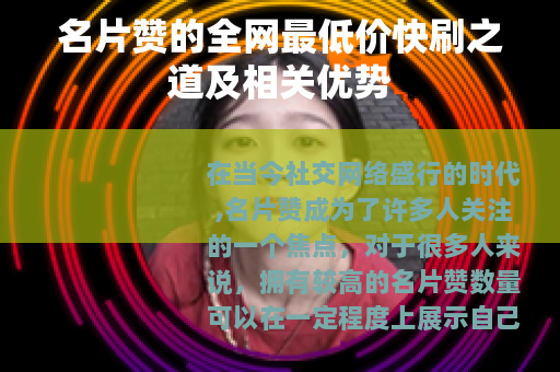 名片赞的全网最低价快刷之道及相关优势