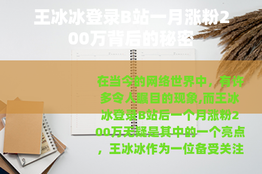 王冰冰登录B站一月涨粉200万背后的秘密