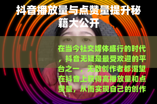 抖音播放量与点赞量提升秘籍大公开