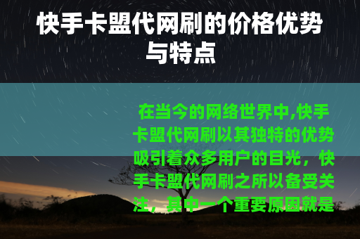 快手卡盟代网刷的价格优势与特点 快手卡盟代网刷的价格优势与特点