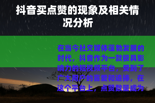 抖音买点赞的现象及相关情况分析