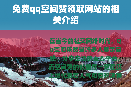 免费qq空间赞领取网站的相关介绍