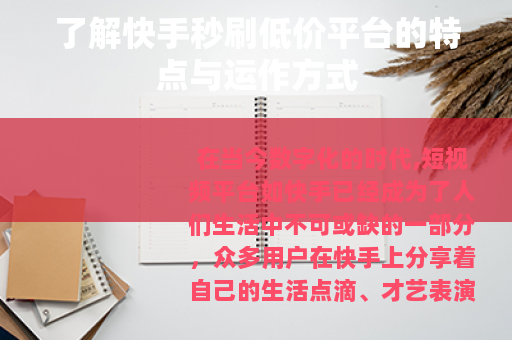 了解快手秒刷低价平台的特点与运作方式 了解快手秒刷低价平台的特点与运作方式