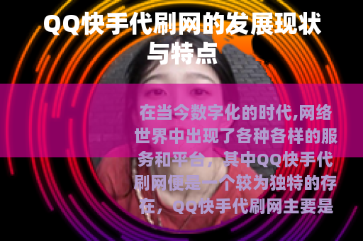 QQ快手代刷网的发展现状与特点