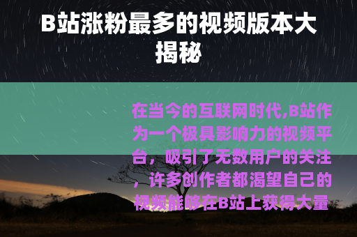 B站涨粉最多的视频版本大揭秘