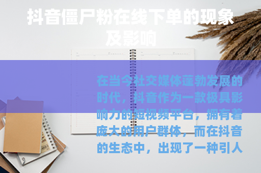 抖音僵尸粉在线下单的现象及影响
