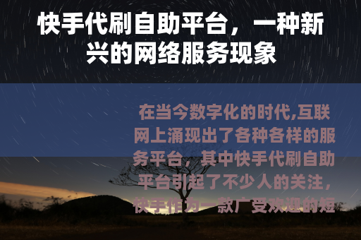 快手代刷自助平台，一种新兴的网络服务现象