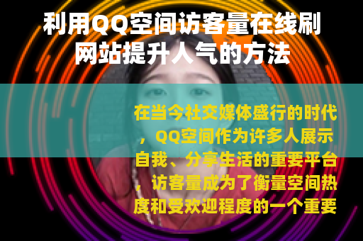 利用QQ空间访客量在线刷网站提升人气的方法 利用QQ空间访客量在线刷网站提升人气的方法