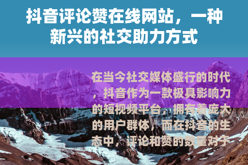抖音评论赞在线网站,一种新兴的社交助力方式 抖音评论赞在线网站,一种新兴的社交助力方式