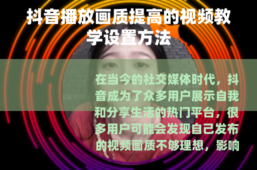 抖音播放画质提高的视频教学设置方法