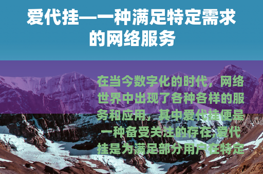 爱代挂—一种满足特定需求的网络服务