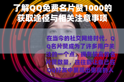了解QQ免费名片赞1000的获取途径与相关注意事项