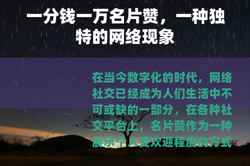 一分钱一万名片赞，一种独特的网络现象