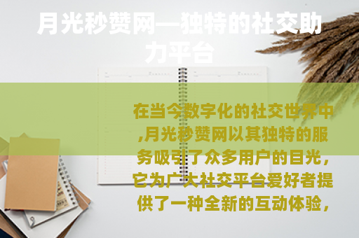 月光秒赞网—独特的社交助力平台 月光秒赞网—独特的社交助力平台