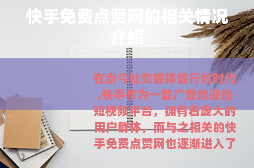 快手免费点赞网的相关情况介绍 快手免费点赞网的相关情况介绍