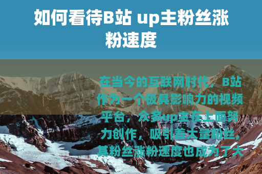 如何看待B站 up主粉丝涨粉速度