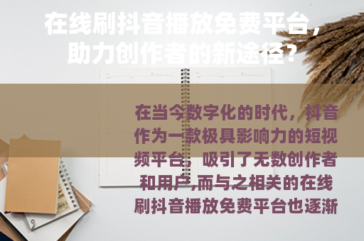 在线刷抖音播放免费平台，助力创作者的新途径？