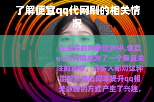 了解便宜qq代网刷的相关情况 了解便宜qq代网刷的相关情况