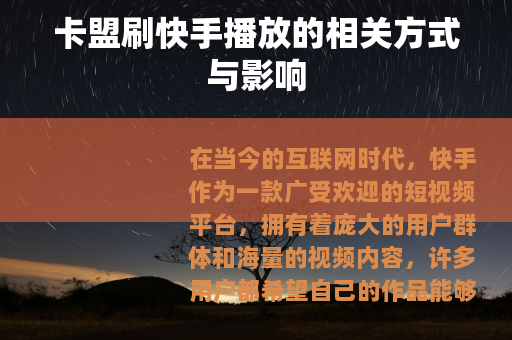 卡盟刷快手播放的相关方式与影响 卡盟刷快手播放的相关方式与影响