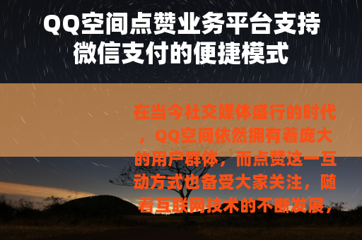 QQ空间点赞业务平台支持微信支付的便捷模式