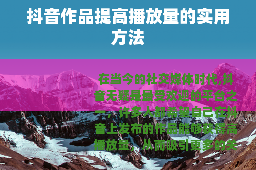 抖音作品提高播放量的实用方法