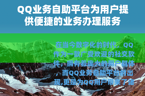 QQ业务自助平台为用户提供便捷的业务办理服务