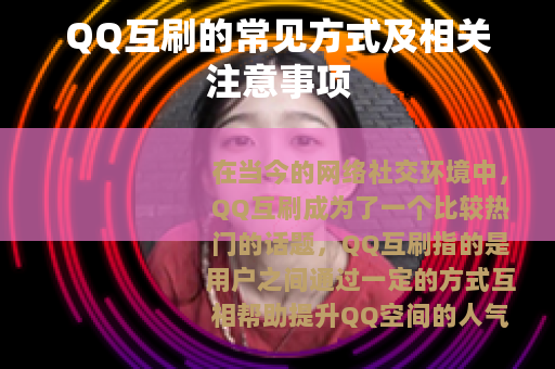 QQ互刷的常见方式及相关注意事项