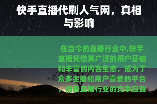 快手直播代刷人气网，真相与影响