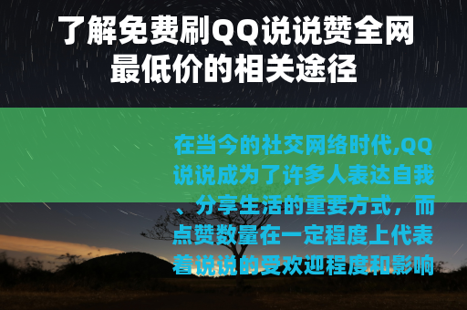 了解免费刷QQ说说赞全网最低价的相关途径