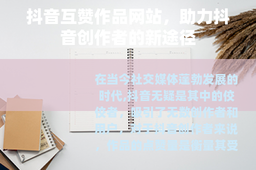 抖音互赞作品网站，助力抖音创作者的新途径