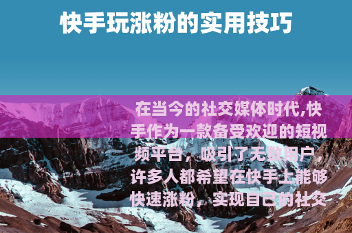 快手玩涨粉的实用技巧
