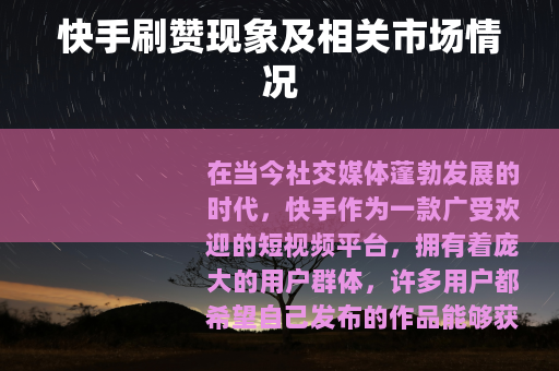 快手刷赞现象及相关市场情况