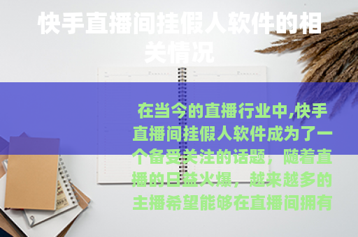 快手直播间挂假人软件的相关情况 快手直播间挂假人软件的相关情况