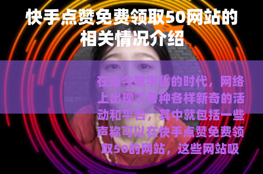 快手点赞免费领取50网站的相关情况介绍