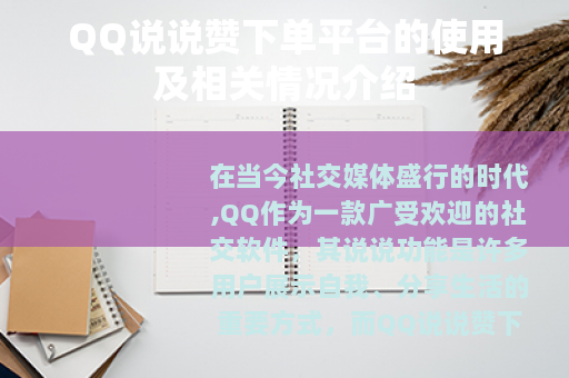 QQ说说赞下单平台的使用及相关情况介绍