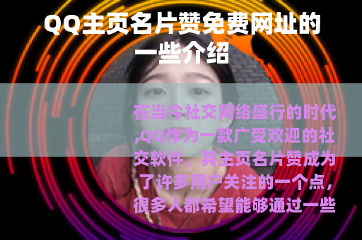 QQ主页名片赞免费网址的一些介绍