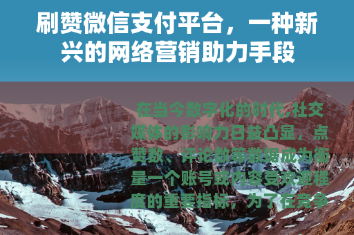 刷赞微信支付平台，一种新兴的网络营销助力手段