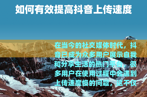 如何有效提高抖音上传速度