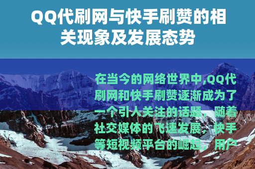 QQ代刷网与快手刷赞的相关现象及发展态势
