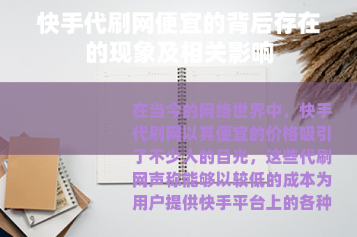 快手代刷网便宜的背后存在的现象及相关影响