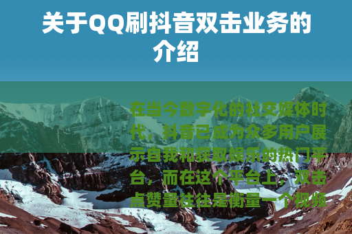 关于QQ刷抖音双击业务的介绍