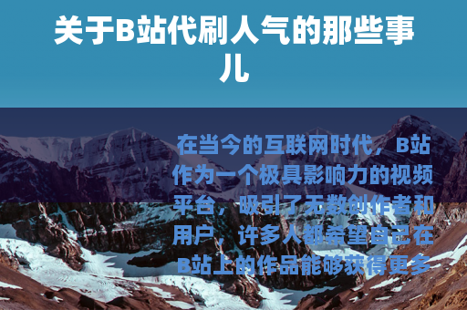 关于B站代刷人气的那些事儿