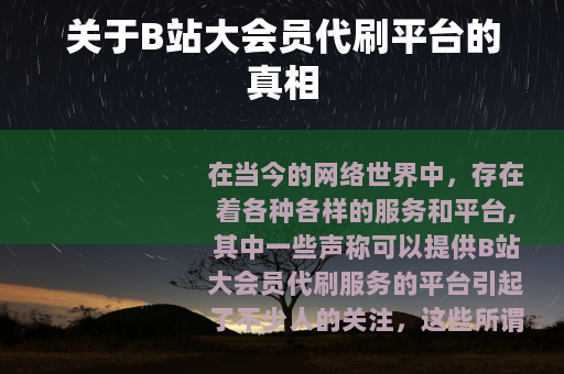 关于B站大会员代刷平台的真相